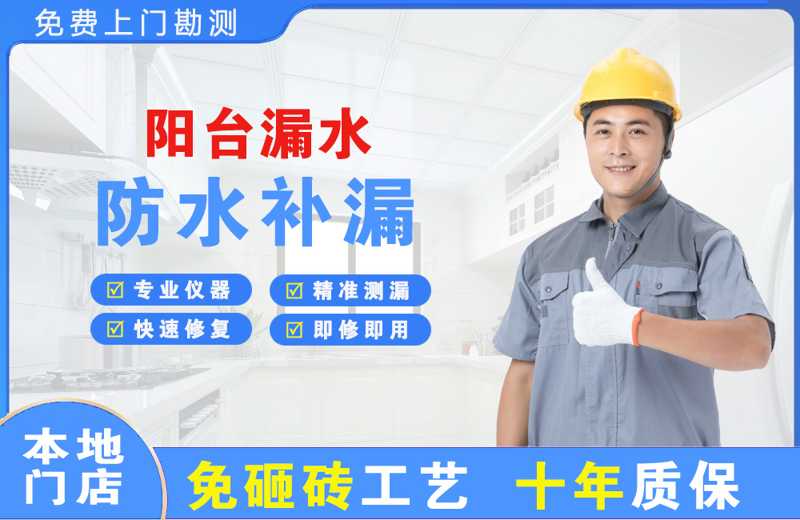 龙湖阳台漏水维修